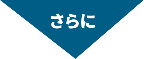 さらに