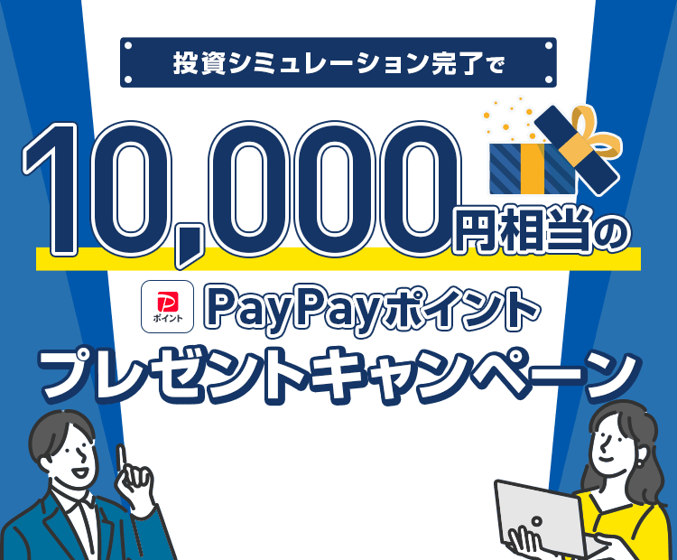 投資シミュレーション完了で10,000円相当のPayPayポイントプレゼントキャンペーン