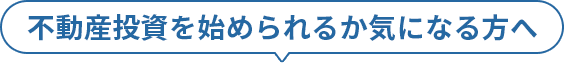 不動産投資を始められるか気になる方へ
