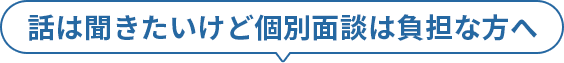話は聞きたいけど個別相談は負担な方へ