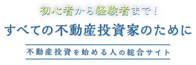初心者から経験者まで！すべての不動産投資家ために 不動産投資を始める人の総合サイト